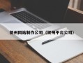 金坛贺州网站制作公司（贺州平台公司）