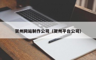 金坛贺州网站制作公司（贺州平台公司）